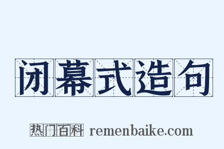 闭幕式造句是什么意思的图片